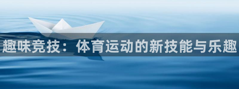 MK体育官网下载平台注册要钱吗安全吗：趣味竞技：体育