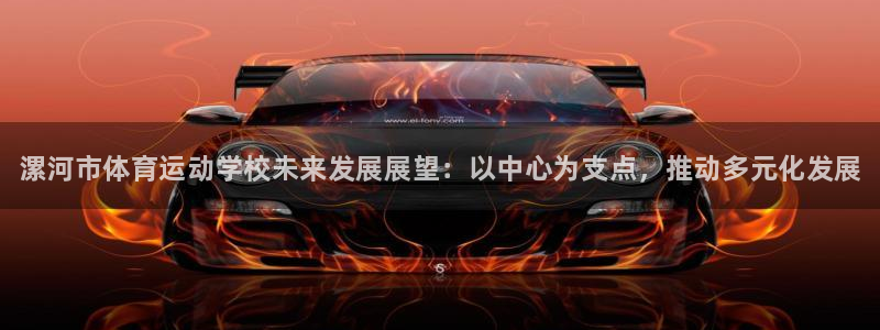 MK体育官方正版app神州：漯河市体育运动学校未来发展展望：
