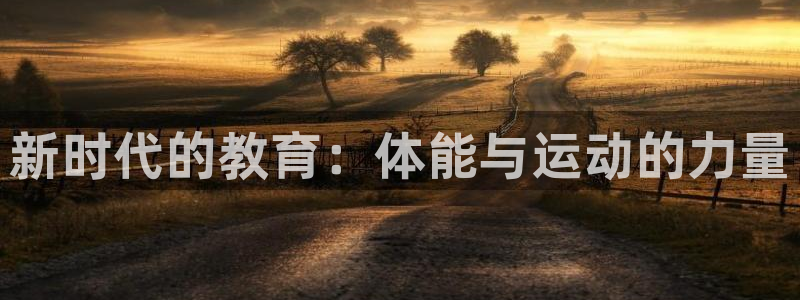 注册MK体育官方正版app：新时代的教育：体能与运动的力量