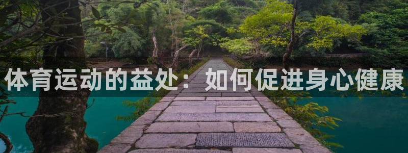 MK体育官方正版app科技：体育运动的益处：如何促进