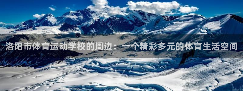 MK体育官网下载官方客服电话：洛阳市体育运动学校的周