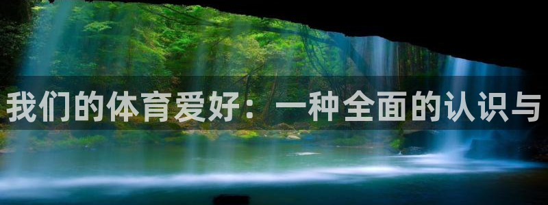 MK体育官网下载招商电话是多少：我们的体育爱好：一种