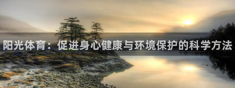 MK体育官方正版app娱乐平台：阳光体育：促进身心健