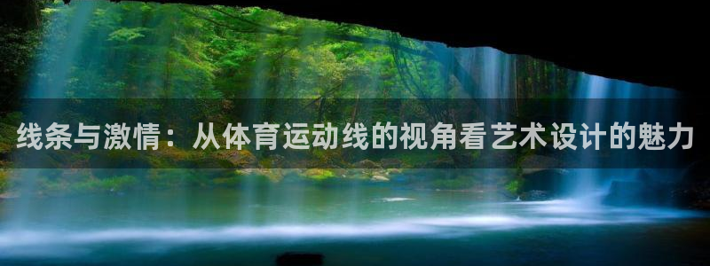 MK体育官方正版app娱乐代理怎么样：线条与激情：从