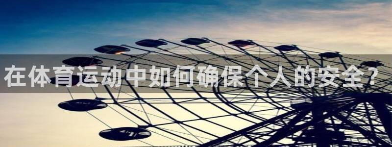 MK体育官网下载官方客服电话：在体育运动中如何确保个