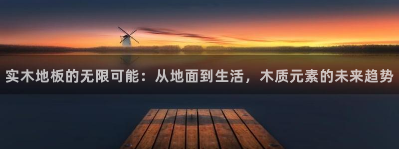 MK体育官方正版app娱乐：实木地板的无限可能：从地