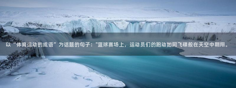 MK体育官网下载招商电话是多少号码：以“体育运动的成