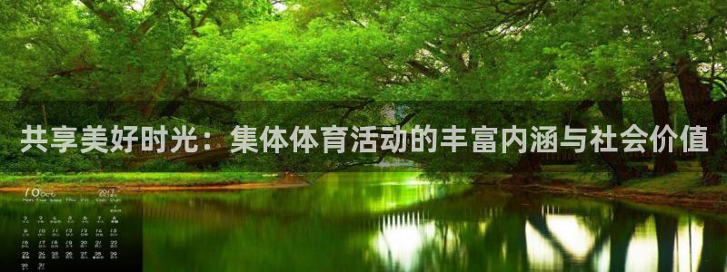 MK体育官网下载招商电话地址：共享美好时光：集体体育活动的丰
