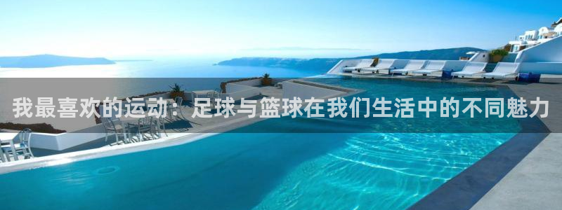 MK体育官方正版app五金厂：我最喜欢的运动：足球与