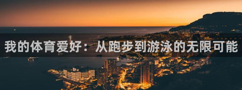 MK体育官方正版app新能源：我的体育爱好：从跑步到