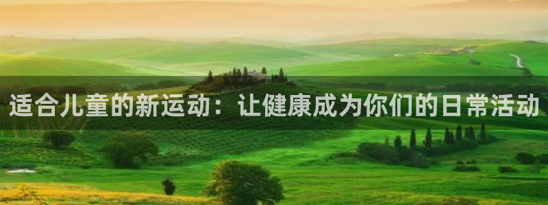 MK体育官网下载招商电话号码查询：适合儿童的新运动：让健康成