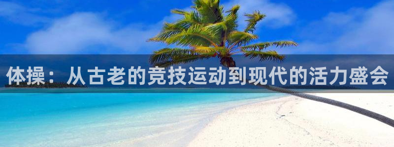 MK体育官网下载开户：体操：从古老的竞技运动到现代的
