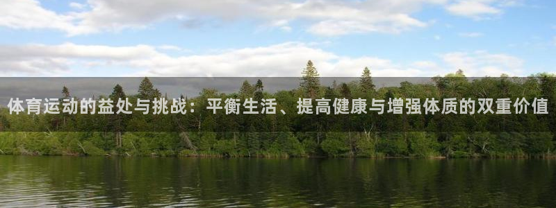 MK体育官网下载平台是正规平台吗知乎：体育运动的益处