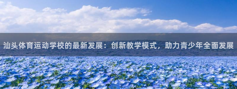 MK体育官方正版app娱乐网站：汕头体育运动学校的最