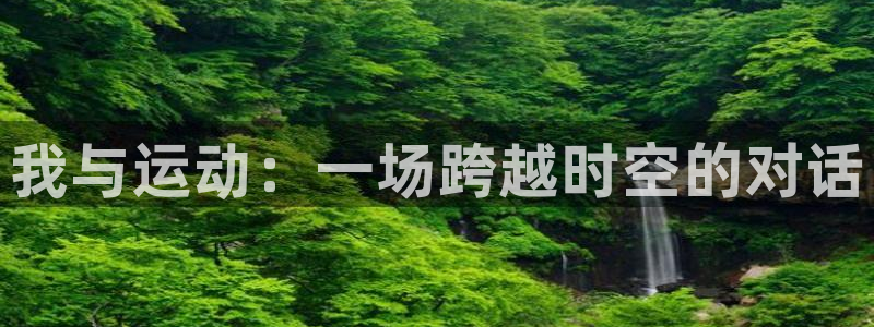 MK体育官网下载平台是正规平台吗安全吗：我与运动：一