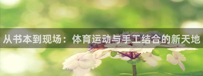 MK体育官网下载招商电话号码查询是多少：从书本到现场：体育运