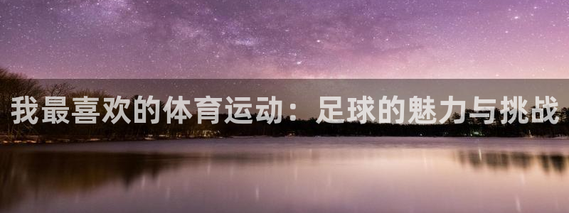 注册MK体育官方正版app：我最喜欢的体育运动：足球的魅力与