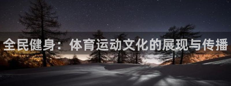 MK体育官网下载招商：全民健身：体育运动文化的展现与