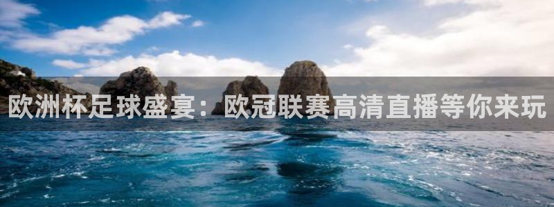 篮球nba直播吧：欧洲杯足球盛宴：欧冠联赛高清直播等你来玩